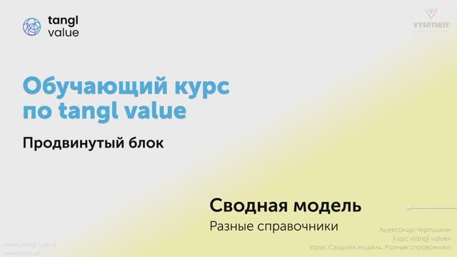 [Курс «Tangl value»] Сводная модель. Часть 2. Разные справочники смотреть онлайн