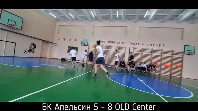 Групповой этап. БК Апельсин - OLD Center смотреть онлайн