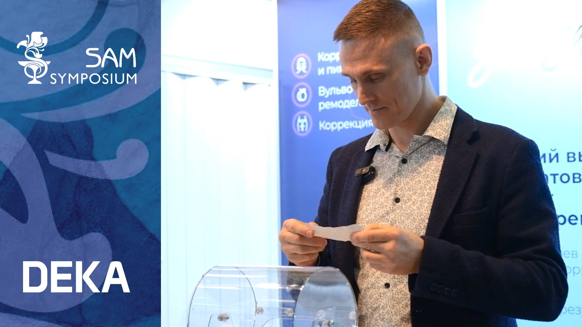 Видеоотчет с Международного симпозиума по эстетической медицине SAM-2025 смотреть онлайн