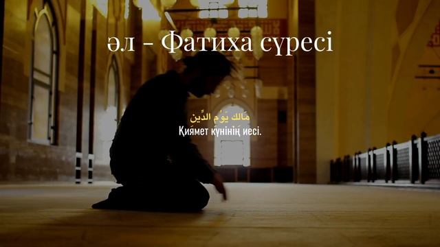 Фатиха сүресі тыңдау арқылы жүрегіңізді тыныштандырыңыз! смотреть онлайн