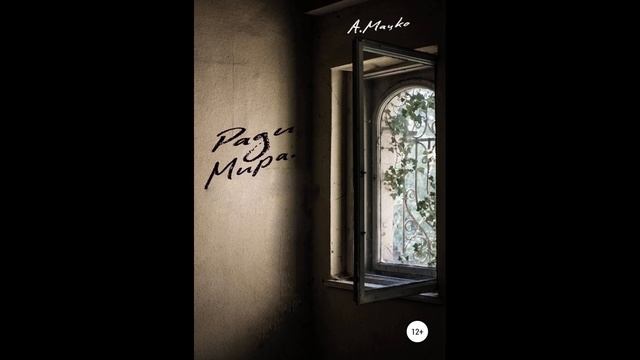 Ради мира.Автор:Андрей Мацко.