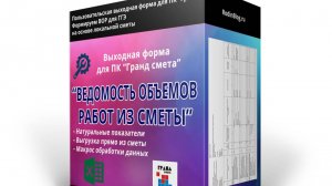 Ведомость объемов работ (ВОР) для ГГЭ из локальной сметы. Выходная форма для ПК "Гранд смета"