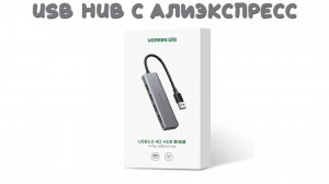 USB HUB UGREEN с дополнительным питанием