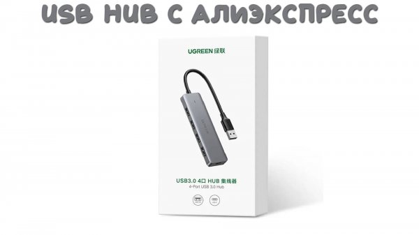 USB HUB UGREEN с дополнительным питанием
