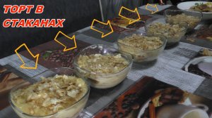 Торт в стаканах! ПО ГОСТУ КАК В СССР! Всё просто и ОЧЕНЬ ВКУСНО!