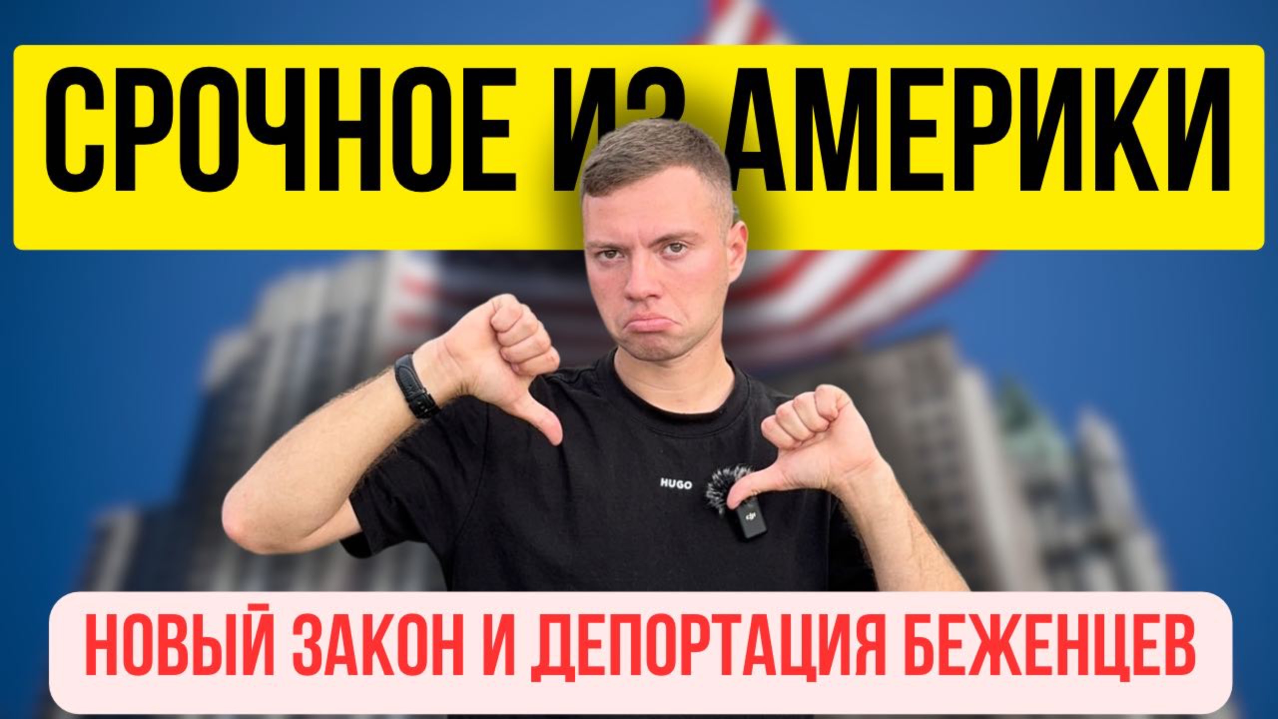 🔥ВСЁ! Трамп отменил визы и начал депортации! Что делать?! смотреть онлайн