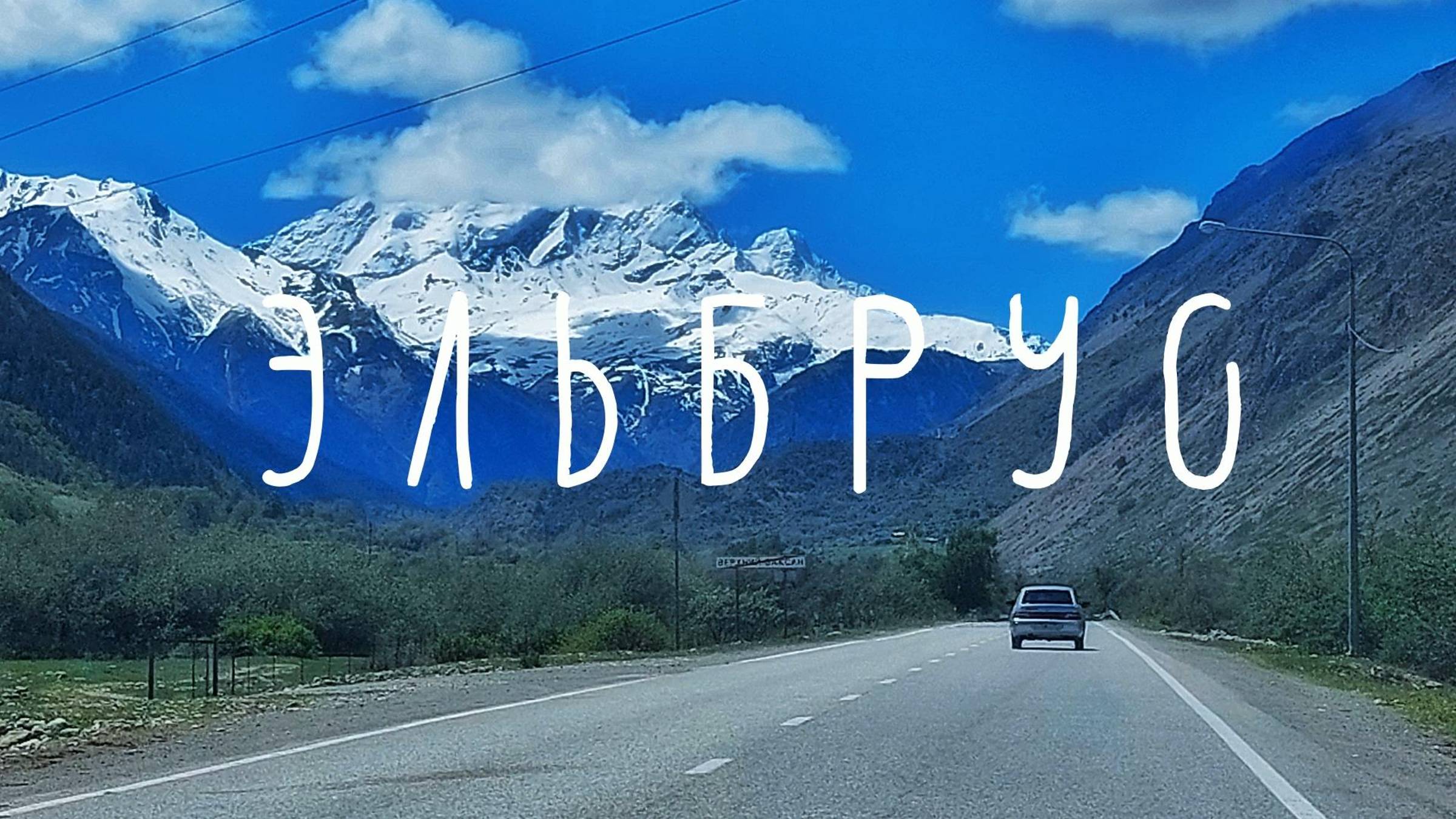 #3 Автопутешествие по Кавказу. Гора Эльбрус смотреть онлайн