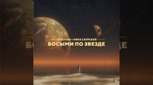 TRUEТЕНЬ FEAT. ЛИКА САУРСКАЯ - БОСЫМИ ПО ЗВЕЗДЕ (2018)