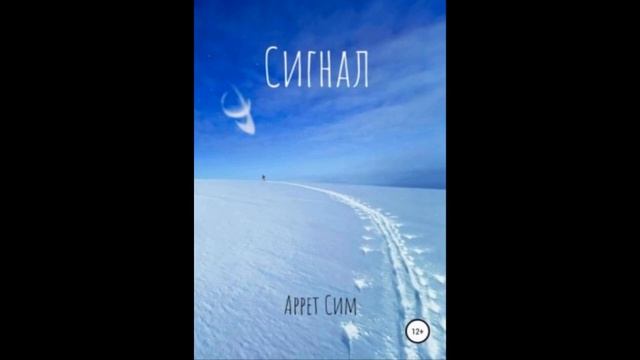 Сигнал.Автор:Аррет Сим. смотреть онлайн