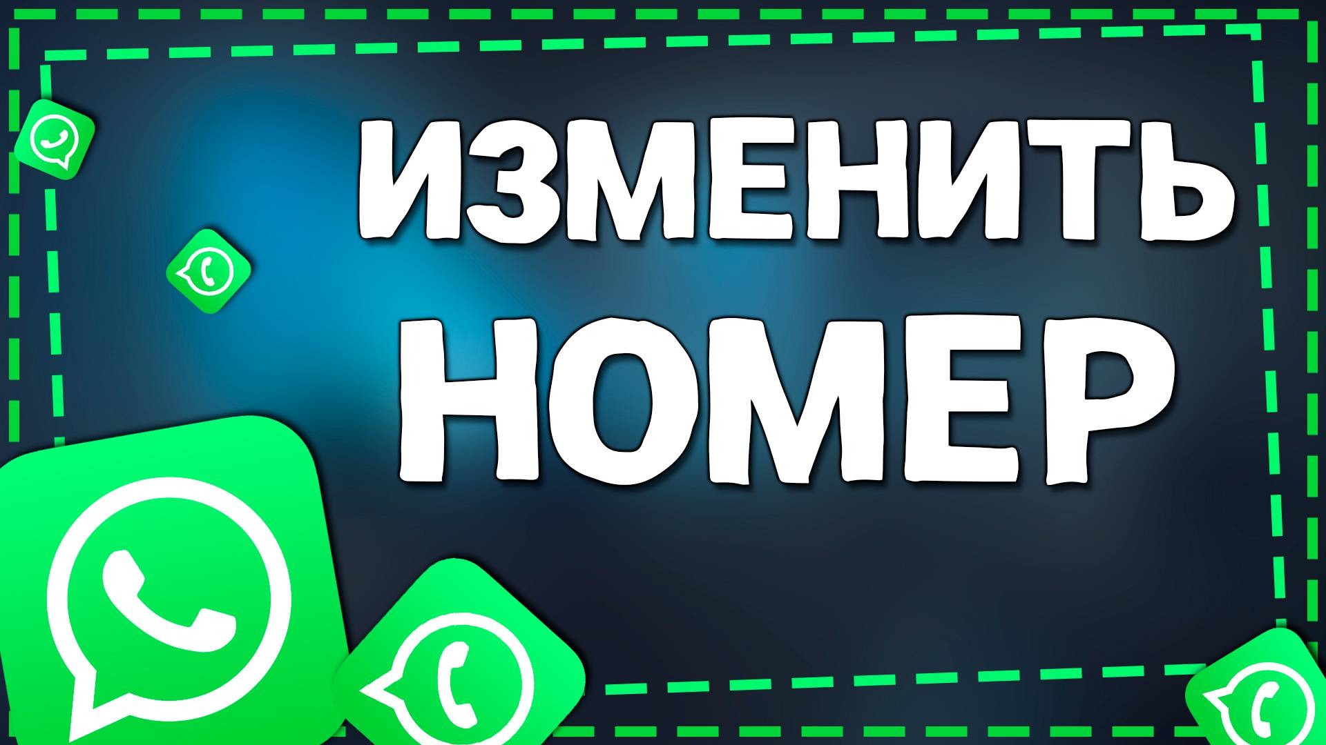 Как Изменить Номер телефона в Ватсап смотреть онлайн