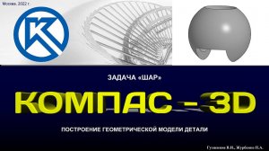 K3Dv20 Задача "Шар": Модель