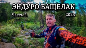 Эндуро Бащелак 2023 Часть 2.