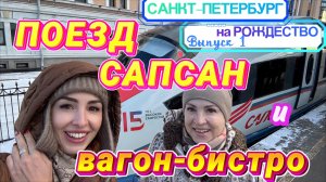 Поезд САПСАН 🚅// Обзор ВАГОНА-БИСТРО с местами и питанием 🍸 Едем в Санкт-Петербург на Рождество🎄