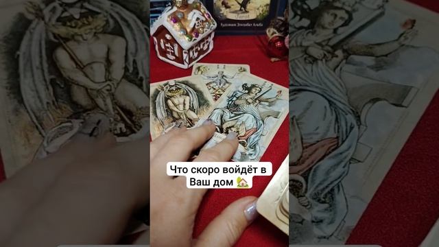 Что скоро войдет в Ваш дом 🏡❤ таро расклад смотреть онлайн