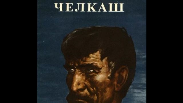 Челкаш Максим Горький 1 часть читает Павел Беседин смотреть онлайн