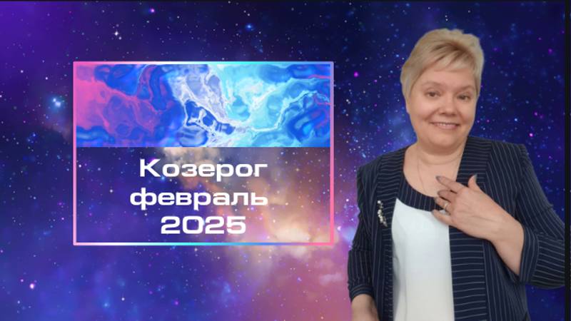 Козерог февраль смотреть онлайн