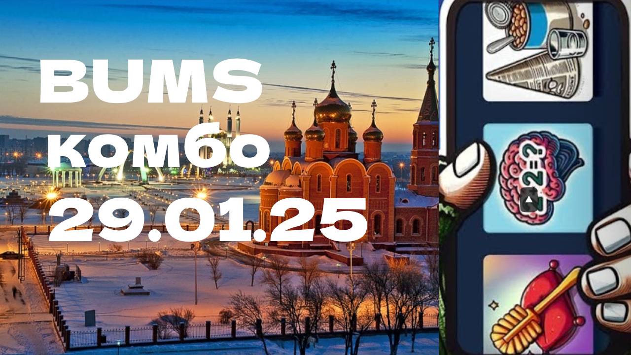 BUMS комбо 29.01.25