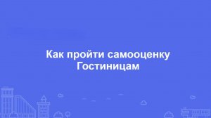 Как пройти самооценку Гостиницам