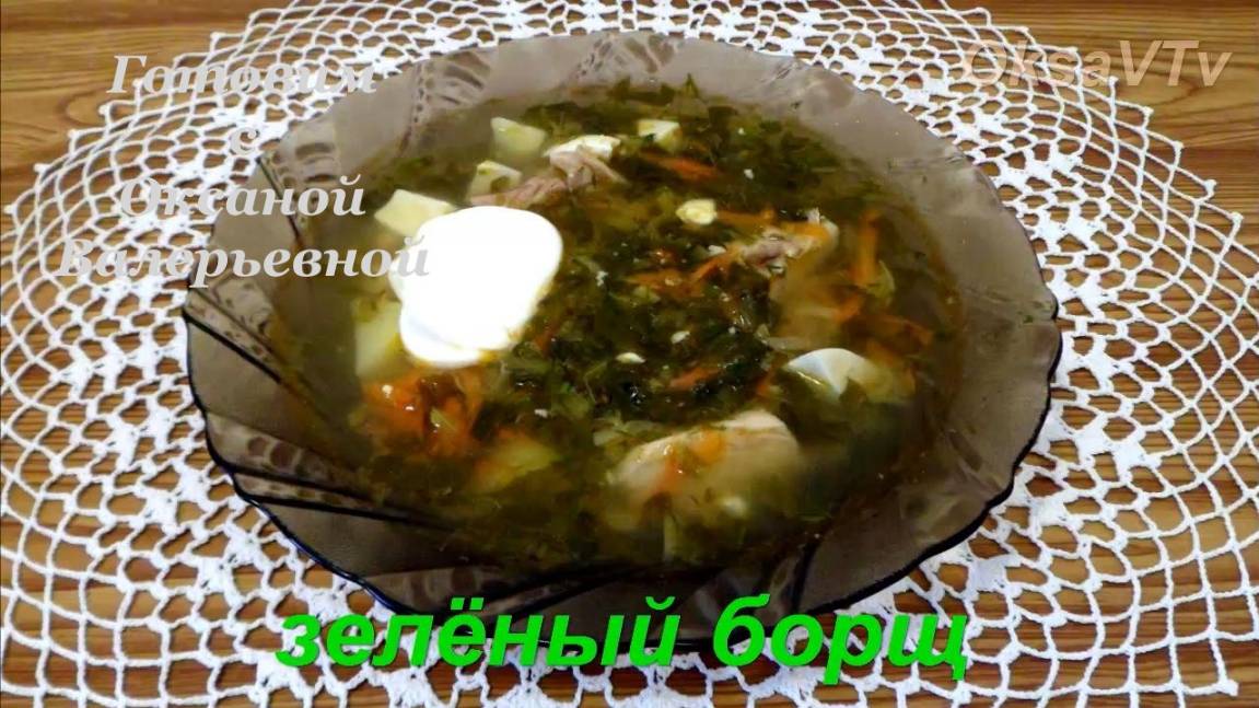 Зеленый борщ с консервированным щавелем. Готовим с Оксаной Валерьевной. смотреть онлайн