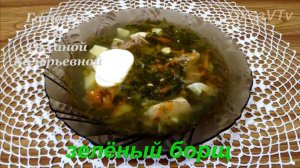 Зеленый борщ с консервированным щавелем. Готовим с Оксаной Валерьевной.