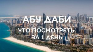 Что посмотреть в Абу Даби за 1 день