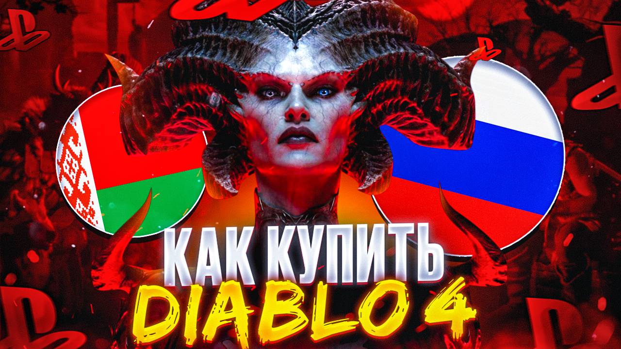 Как купить Diablo 4 и DLC в России выгодно смотреть онлайн