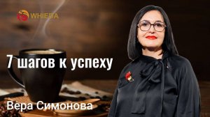 Система семи шагов в сетевом | Симонова Вера