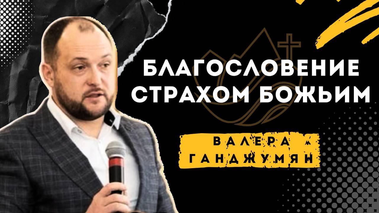 Благословение страхом Божьим - Денис Липов смотреть онлайн