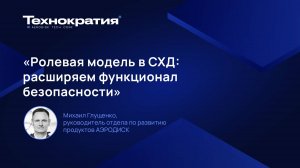 Ролевая модель в СХД: расширяем функционал безопасности