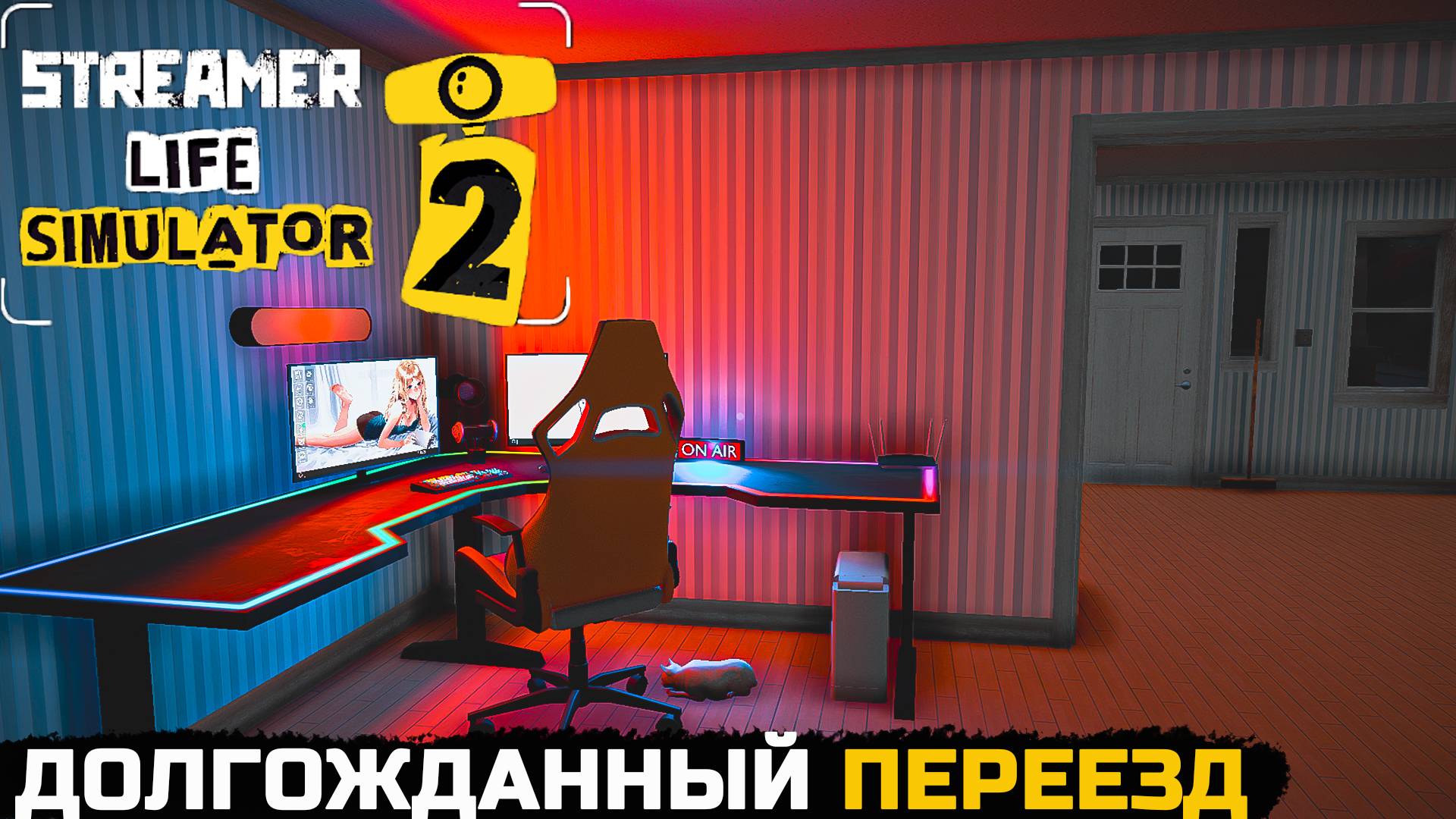 Я ПЕРЕЕХАЛ В НОВЫЙ ДОМ - Streamer Life Simulator 2 №8 смотреть онлайн