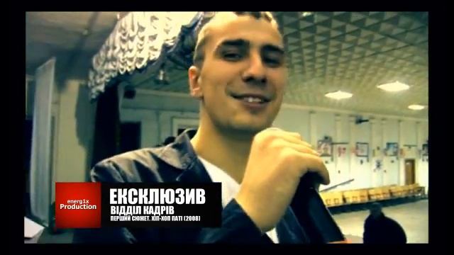 Energ1x TV Exclusive - Відділ Кадрів. Дебют (2008) Кам'янець-Подільський