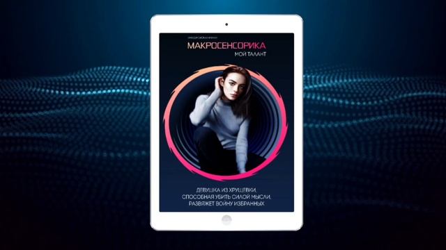 Видеообзор женской фантастики: Макросенсорика