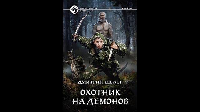 Охотник на демонов.Автор:Дмитрий Шелег.
