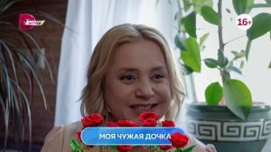 Моя чужая дочка 1-4 серия завтра в 19:00 на домашнем.