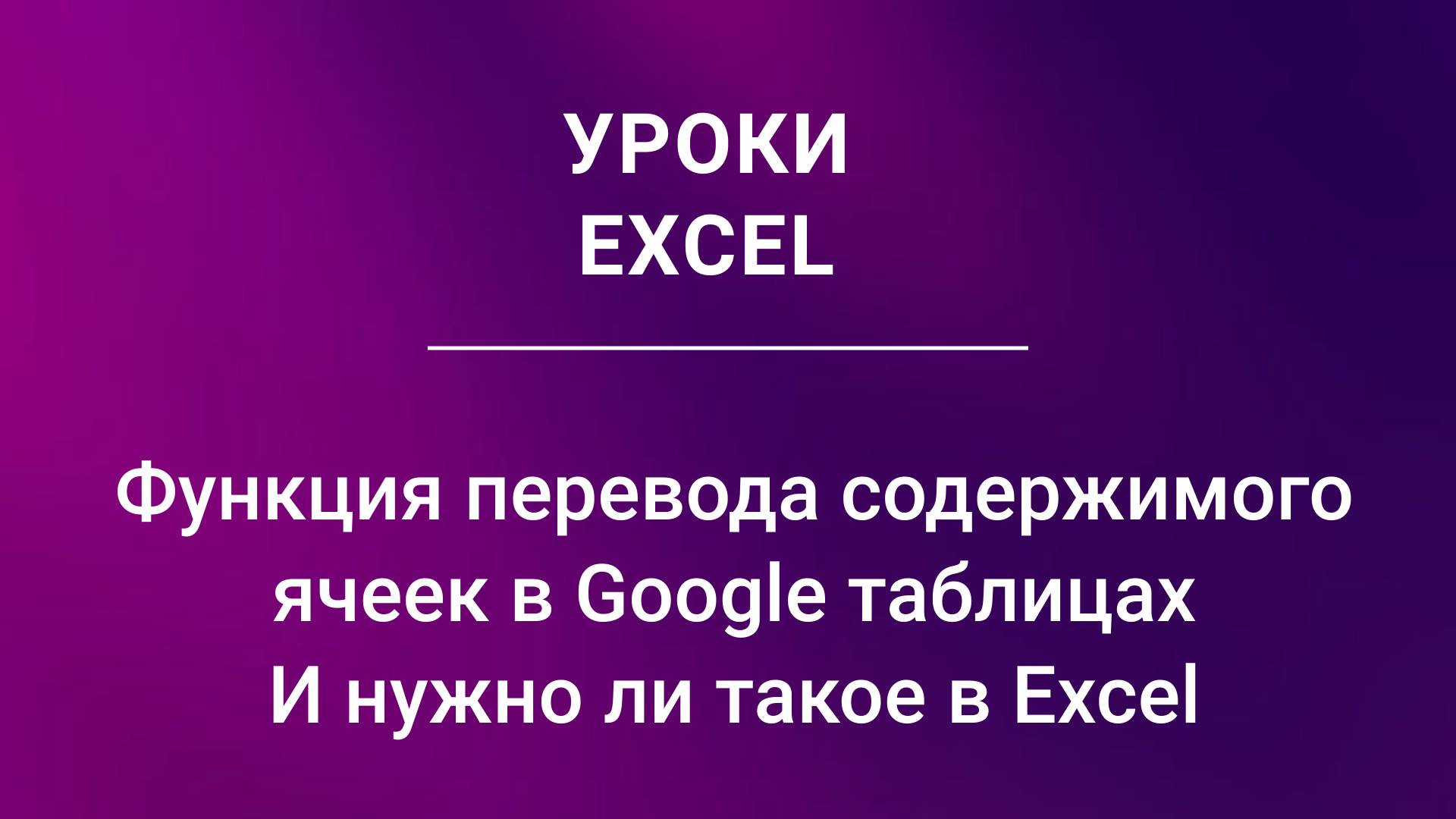 Функция перевода содержимого ячеек в Google таблицах И нужно ли такое в Excel