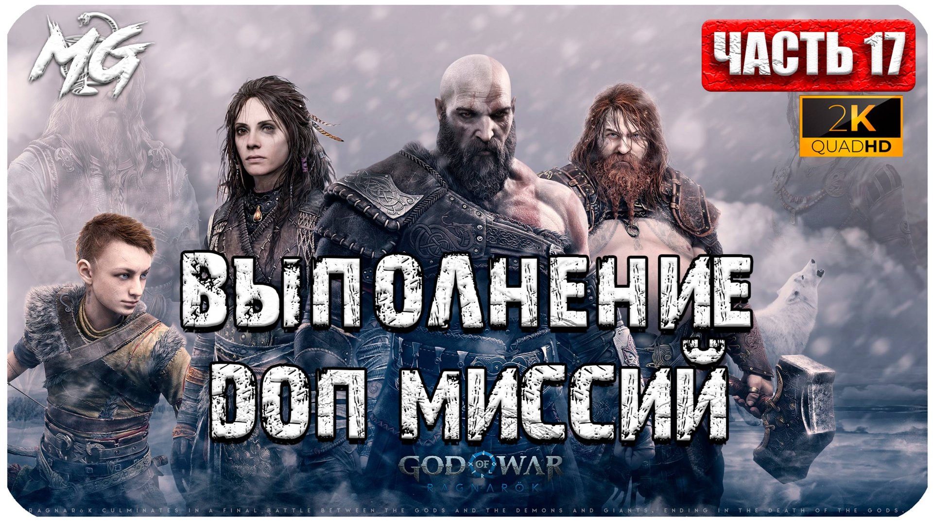 God of War: Ragnarok ► Прохождение на Русском ► Часть 17 смотреть онлайн