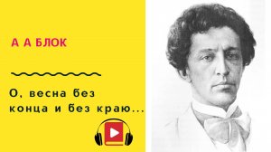 А А Блок О, весна без конца и без краю Учить стих