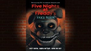 Пять ночей у Фредди. Ужасы Фазбера. Хватайка (Скотт Коутон, Андреа Ваггенер, Карли Энн Уэст) Книга