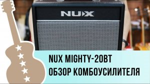 Nux Mighty-20BT - обзор комбоусилителя