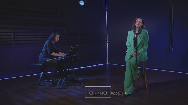 Галина Безрук | I’m not afraid | Songbook смотреть онлайн