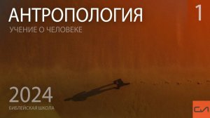 Антропология (часть 1). Происхождение человека. Происхождение души | Андрей Подгурский| Слово Истины