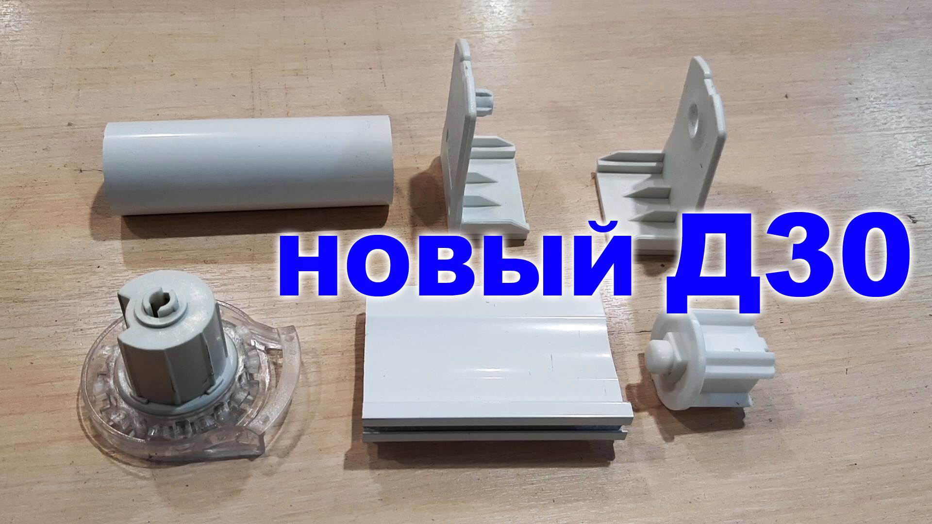 Новый Д30 механизм для рулонных штор смотреть онлайн