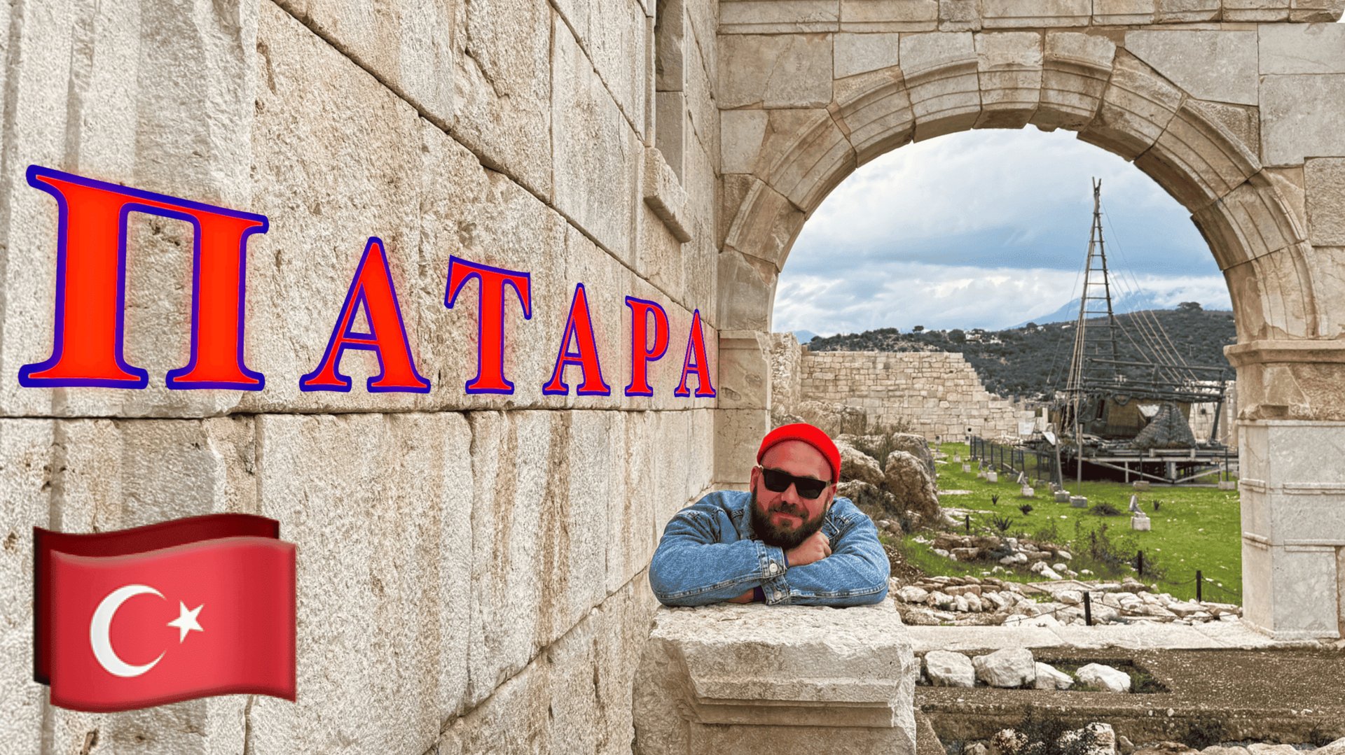 Турция. Патара -древний город и красивый пляж. Советую к посещению, оно того стоит! смотреть онлайн