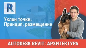[Курс «Revit Архитектура: Продвинутый»] Уклон точки. Принцип, размещение