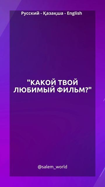 Произношение казахских слов. Казахский язык для всех! Учим разговорный казахский язык. смотреть онлайн