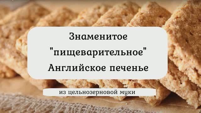 Знаменитое английское пищеварительное печенье смотреть онлайн