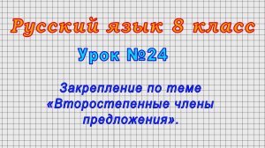 Русский язык 8 класс (Урок№24 - Закрепление по теме «Второстепенные члены предложения»)