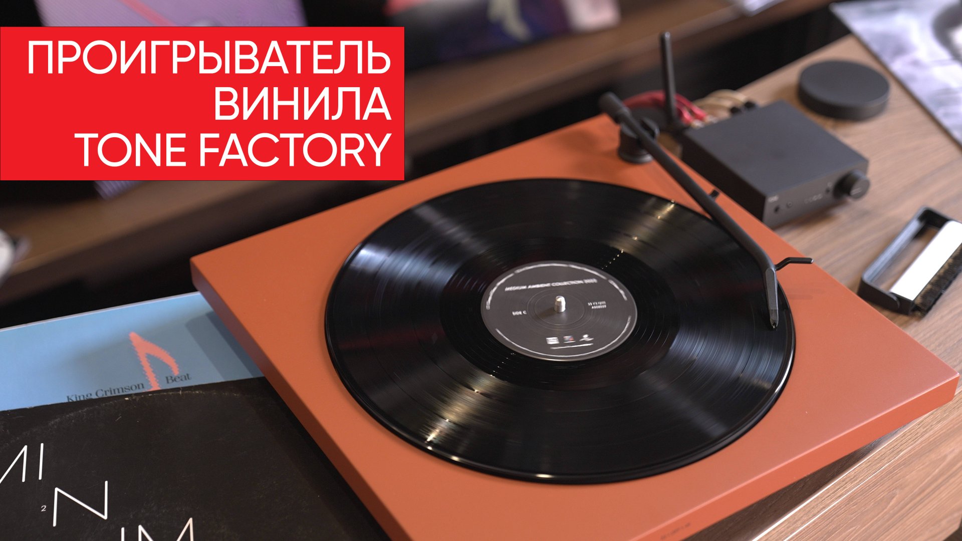 Иконка стиля, лучший подарок и всё что нужно начинающему: проигрыватель винила Tone Factory смотреть онлайн