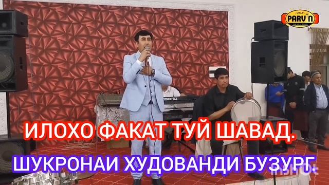 ИЛОХО ФАКАТ БА ХОНАДОНИ ХАМАИ ШУМОЁН ТУЙЮ ХУРСАНДИ ШАВАД... ТОЧИКИСТОН БА ПЕШ... смотреть онлайн
