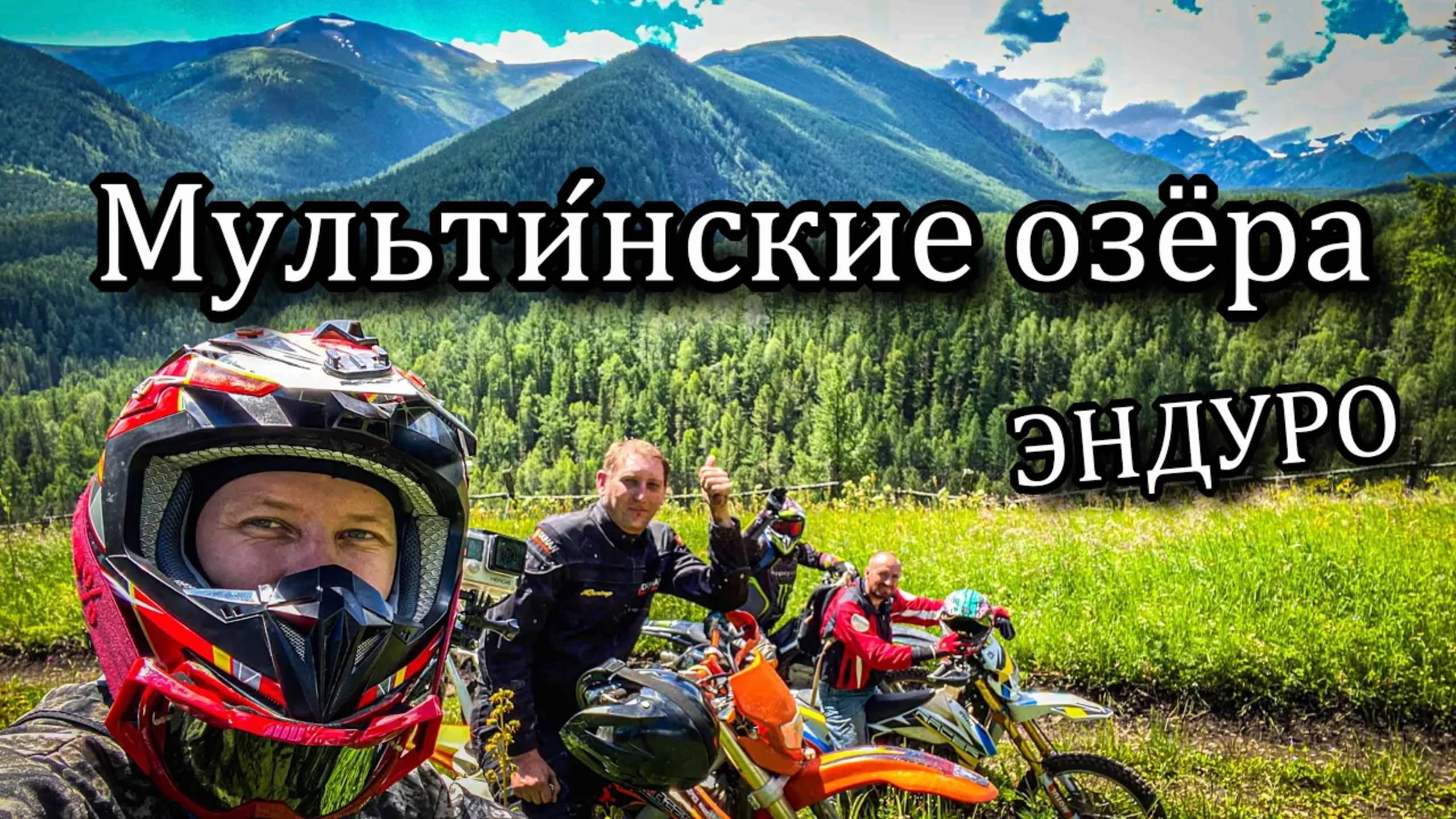 Эндуро на Мульти́нские озёра. Алтай. смотреть онлайн